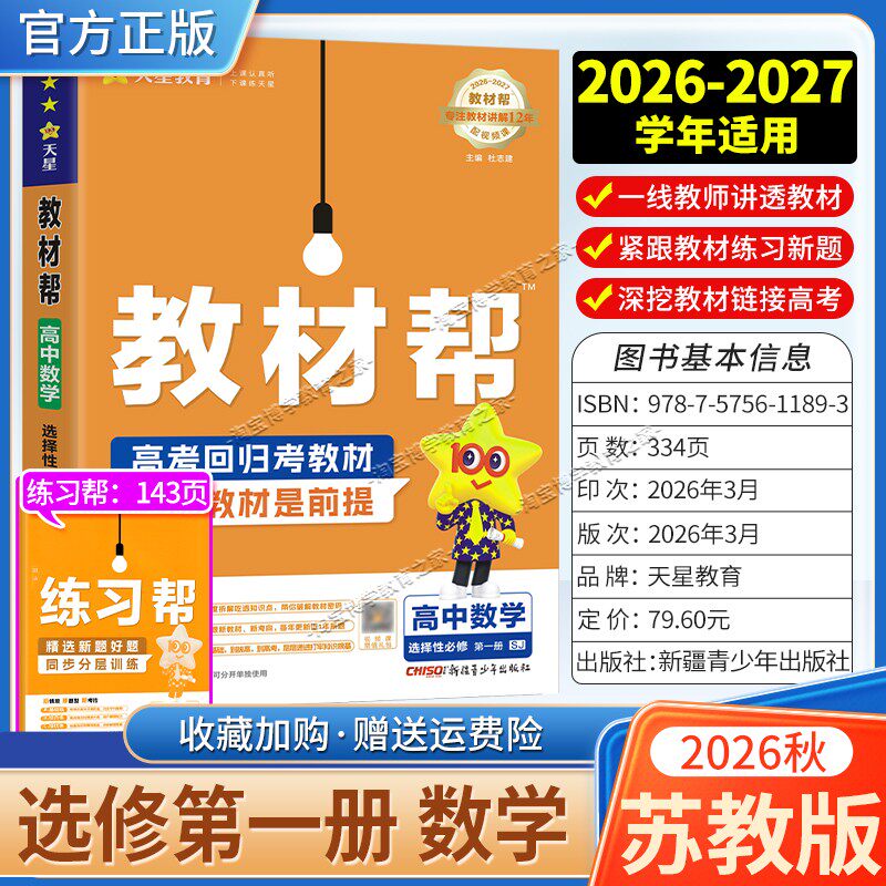 天星教育2026秋高中教材帮选择性必修1数学苏教版同步讲解课前预习教材帮方法帮高考帮培优帮练习帮