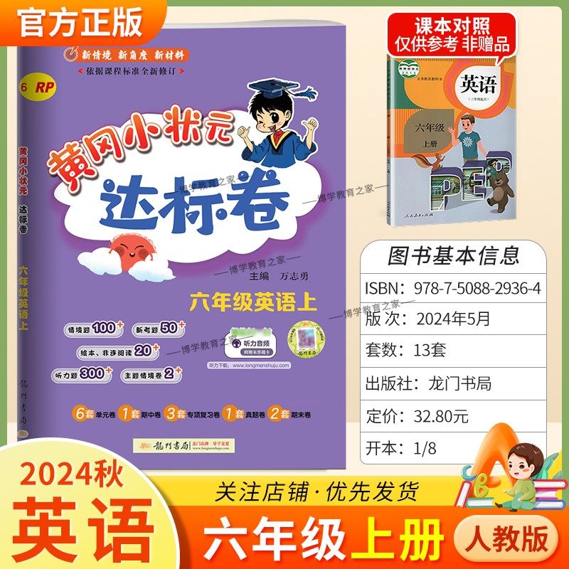 2024秋黄冈小状元达标卷英语六年级上册人教版小学同步试卷复习题