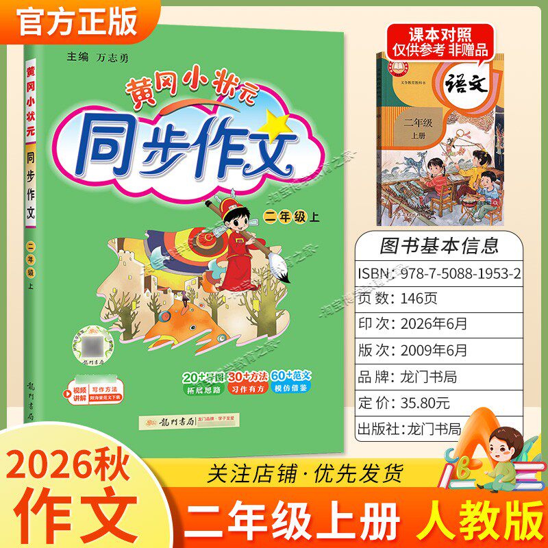 龙门书局2026秋黄冈小状元同步作文二年级上册人教版语文作文书大全方法写作技巧训练优秀范文素材积累