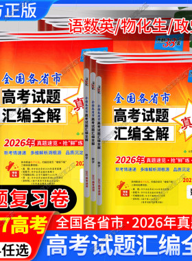 2027高考适用天利38套全国各省市高考试题汇编全解语文数学英语物理化学生物政治历史地理文理科试题详解高三总复习资料2025年真题