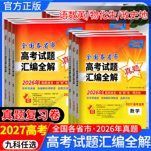 2027高考适用天利38套全国各省市高考试题汇编全解语文数学英语物理化学生物政治历史地理文理科试题详解高三总复习资料2025年真题