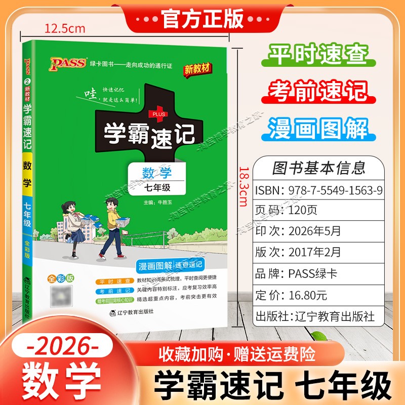 绿卡图书2026初中学霸速记七年级数学通用版漫画图解教材知识考前复习速查速记全一册上册下册