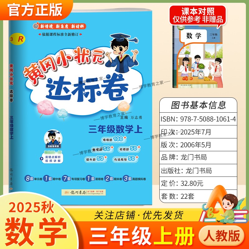 2025秋龙门书局黄冈小状元达标卷三年级上册数学人教版同步新教材训练试卷单元学习期中考前复习期末综合情境易错题提升方法指导
