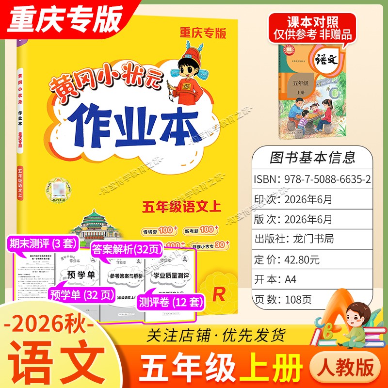 重庆专版2026秋龙门书局黄冈小状元作业本五年级上册语文人教版同步教材练习册单元课时同步夯实基础知识导图情境题新考题易错题