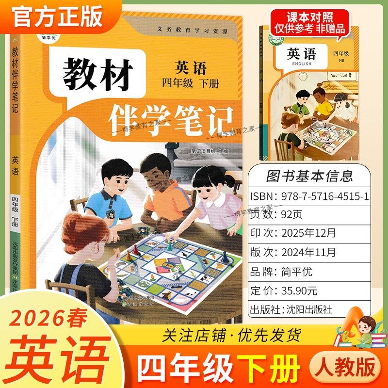 2026春简平优小学伴学笔记四年级下册英语人教版预习同步教材课文课前预习随堂课后巩固考前复习知识点方法归纳梳理原文,书籍/杂志/报纸,小学教辅,淘宝优惠券,粉丝福利购,淘宝优惠卷