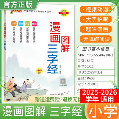 2025-2026学年适用PASS绿卡国学经典漫画图解三字经注音解读小学生通用一至六年级视频漫画故事解读幼儿启蒙教育早教大字视频讲解