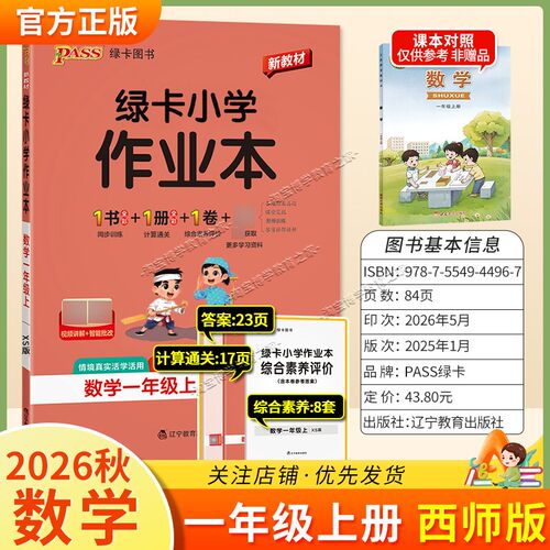 绿卡图书2026秋小学学霸作业本一年级上册数学西师版同步训练专项作业教材知识点课后复习