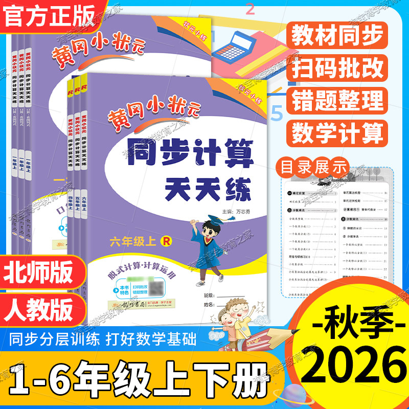黄冈小状元同步计算天天练一二三四五六年级上册下册人教版口算竖式计算同步教材数学技巧方法综合训练提分训练龙门书局