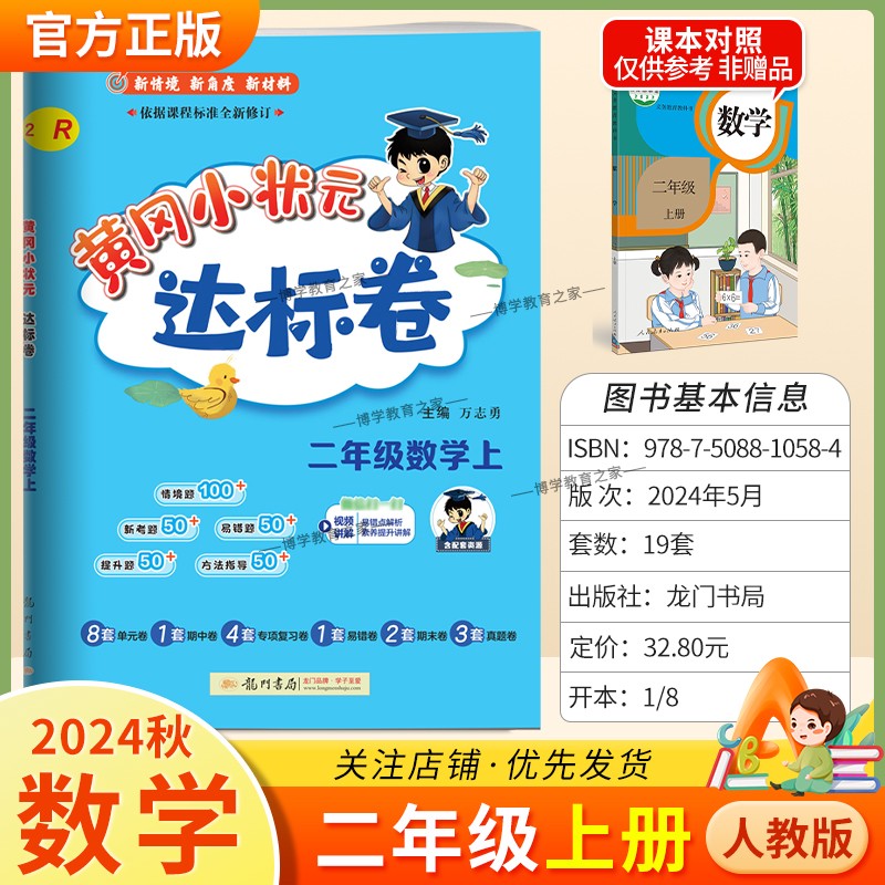2024秋黄冈小状元达标卷数学二年级上册人教版小学同步试卷复习题
