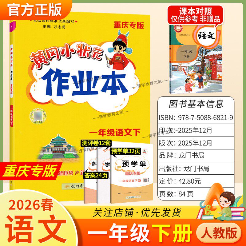 重庆专版2026春龙门书局黄冈小状元作业本一年级下册语文人教版同步教材练习册单元课时同步夯实基础知识导图情境题新考题易错题