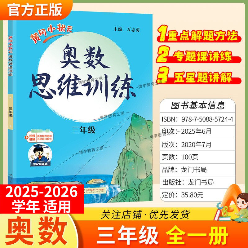 2025-2026学年适用龙门书局黄冈小状元奥数思维训练三年级数学上下册通用版专题训练数学重点解题方法专题课课练五星题目解析讲解