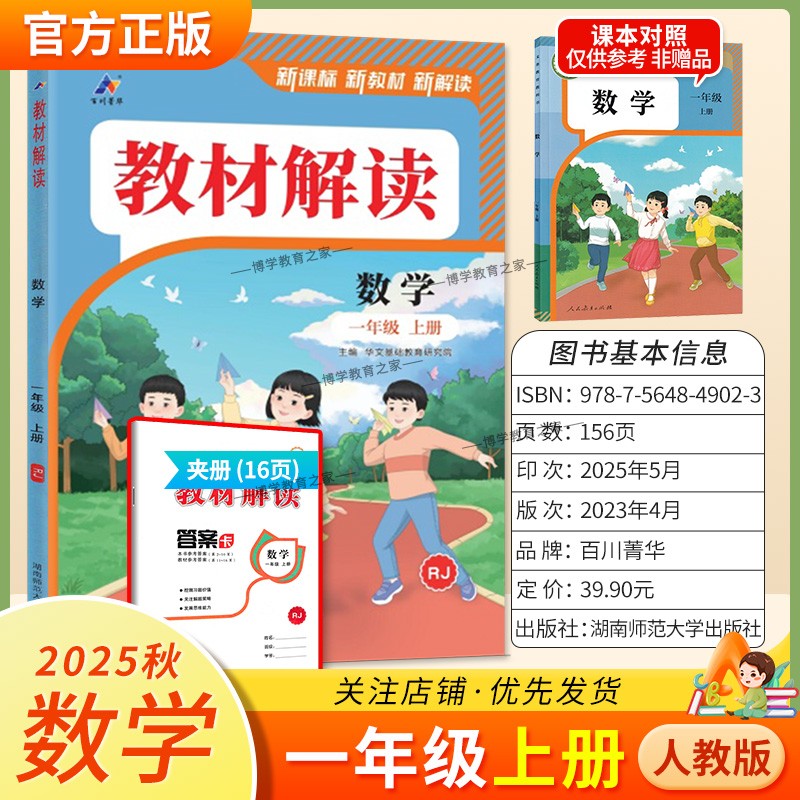 2025秋百川菁华小学教材解读一年级上册数学人教版教材同步讲解课前预习课后复习新课标新版讲解课文原文知识点方法指导课堂笔记