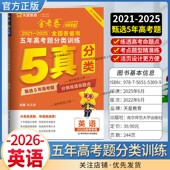 2026高考专用天星教育金考卷特快专递五年高考题分类训练英语2021年 2025年全国各省市真题试卷高三复习命题考点题型备考全国通用