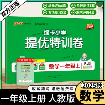 2025秋绿卡图书新版小学提优特训卷一年级上册数学人教版教材同步试卷单元评价检测阶段测评巩固提升专项复习强化训练期末模拟冲刺