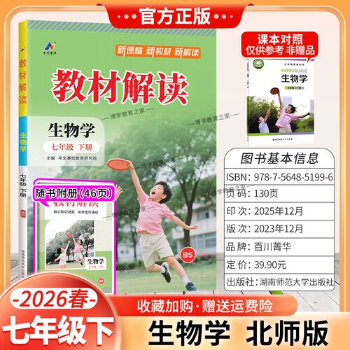 2026春初中教材解读七年级下册生物北师版同步讲解预习初一教材课本书辅导资料中学教材全解初中教辅课堂笔记完全解读百川菁华 - 封面