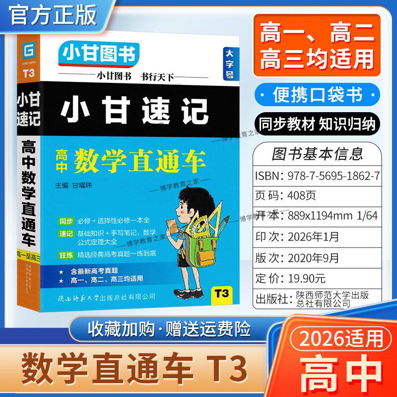 2026适用小甘图书T3高中小甘速记高中数学直通车高一二三通用版工具书实用便携口袋书教材同步知识必修选择性必修背诵考前复习
