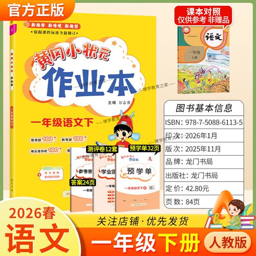 2026春龙门书局黄冈小状元作业本一年级下册语文人教版教材同步练习册单元课时课后题同步夯实基础知识情境题新考题复习试卷