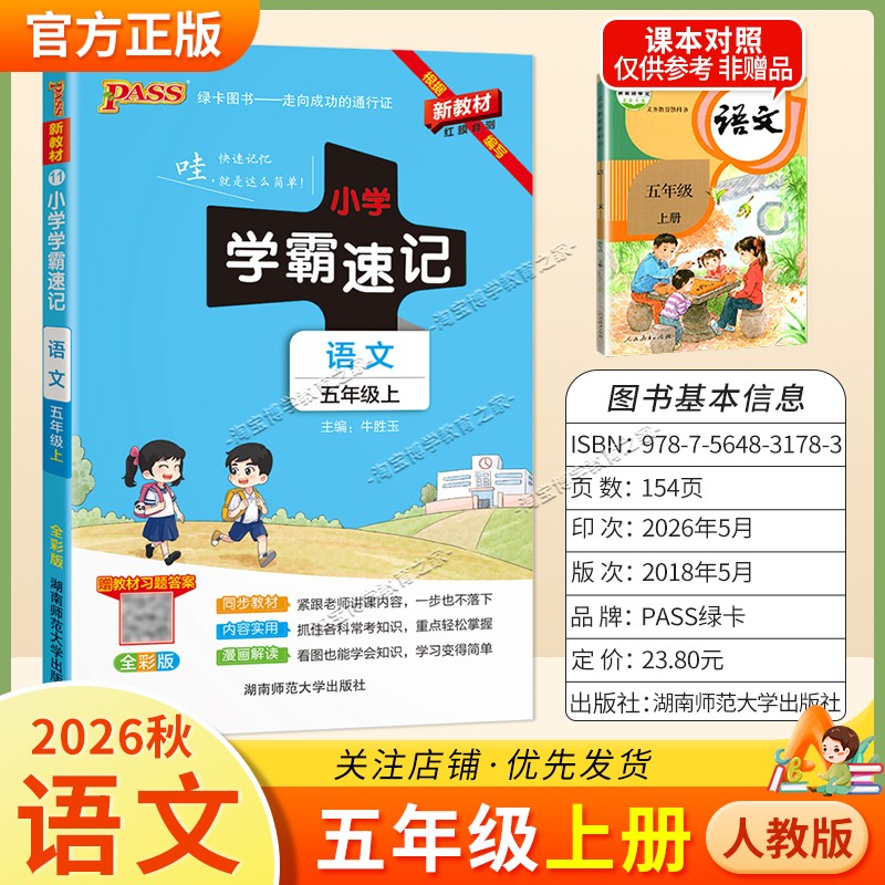 绿卡图书2026秋小学学霸速记五年级上册语文人教版同步教材知识内容实用漫画解读考前复习