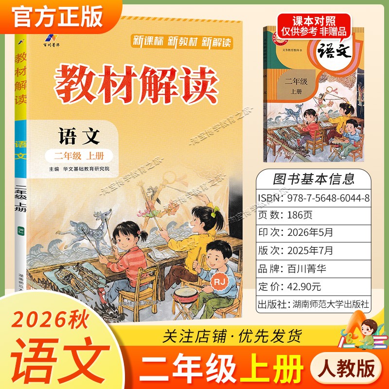 百川菁华2026秋小学教材解读二年级上册语文人教版同步讲解课前预习课后复习