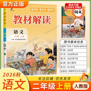 百川菁华2026秋小学教材解读二年级上册语文人教版同步讲解课前预习课后复习