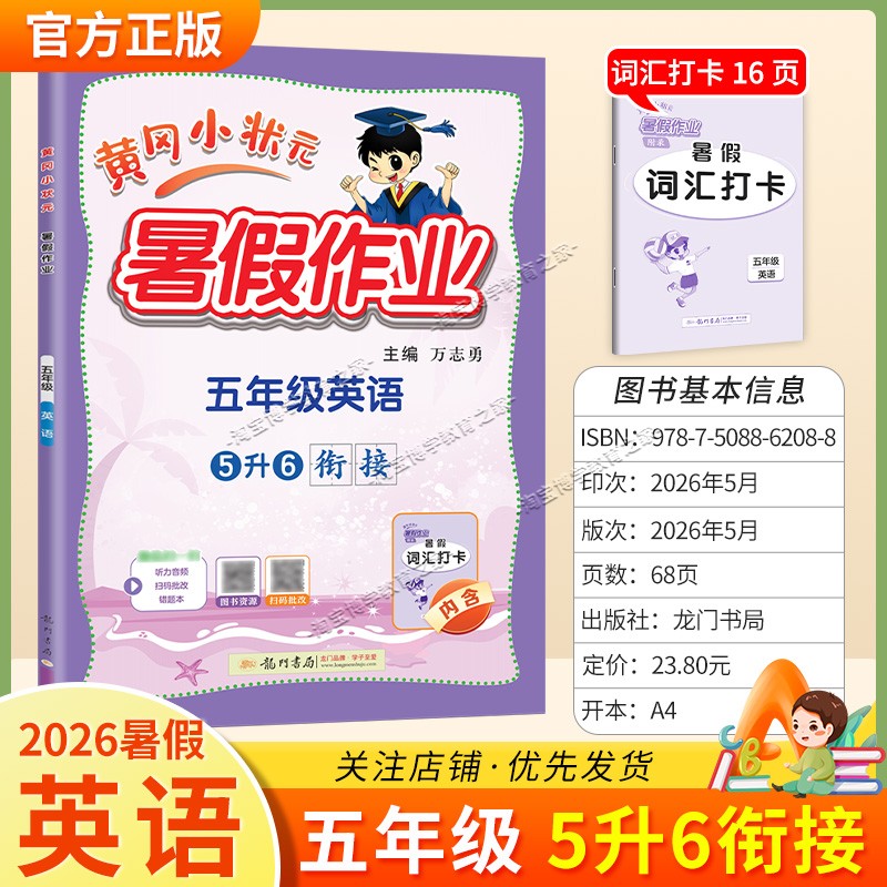 龙门书局2026黄冈小状元暑假作业五年级英语5升6衔接复习巩固暑假上册下册衔接暑期预习升学