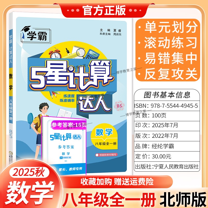2025秋经纶学典初中计算达人八年级数学全一册北师版BSD初二8年级上下册同步计算练习题混合计算专项训练计算必刷题八上运算能手
