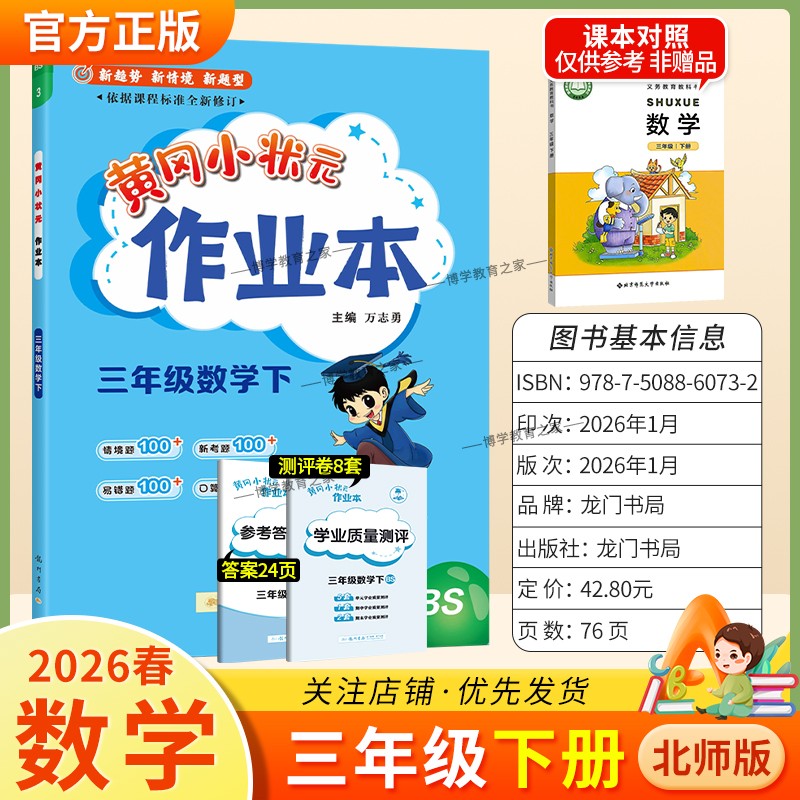 2026春龙门书局黄冈小状元作业本三年级下册数学北师版教材同步练习册单元课时课后题同步夯实基础知识情境题新考题复习试卷