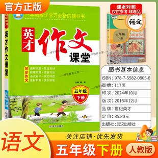 英才作文课堂同步作文五年级下册语文人教版素材积累借鉴写作方法梳理思路提纲示例范文参考模仿作文点评
