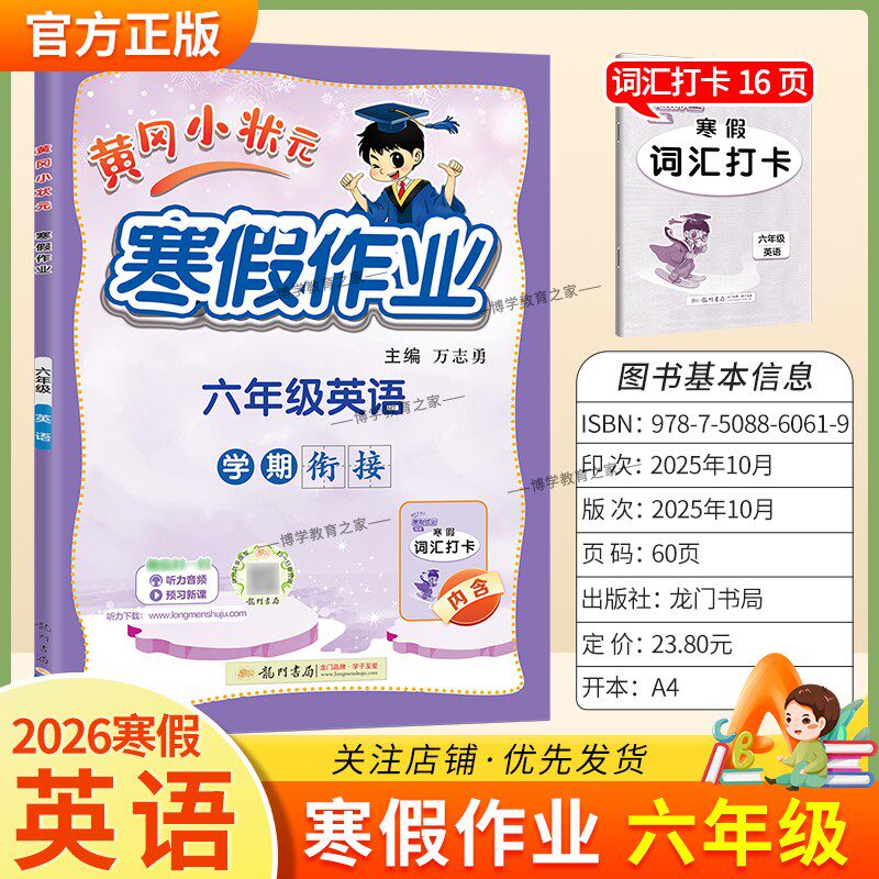 2026寒假龙门书局黄冈小状元寒假作业英语六年级上册学期衔接下册寒假6年级生活快乐英语词汇打卡预习预习知识寒假打卡黄岗小壮元