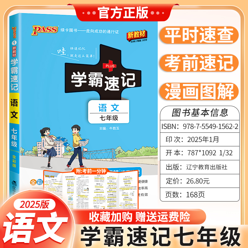 2025版新教材初中学霸速记七年级语文基础知识复习资料考前复习漫画图解教材知识梳理重点内容上下册通用版PASS绿卡图书