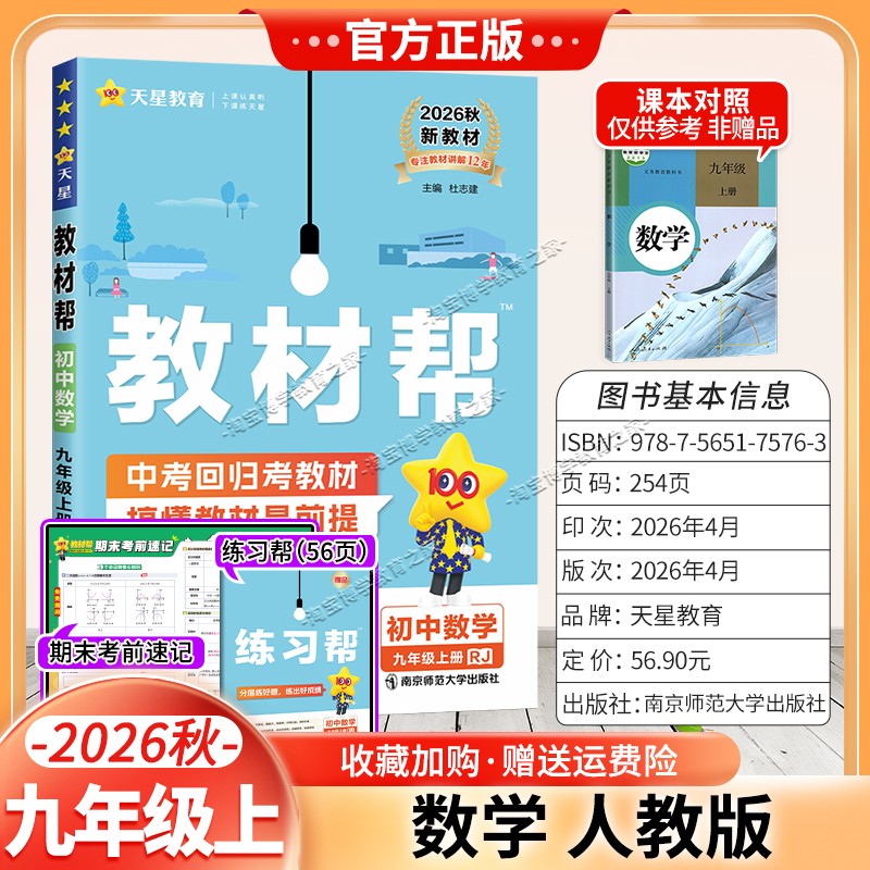 天星教育2026秋初中教材帮九年级上册数学人教版同步讲解课前预习初三辅导书