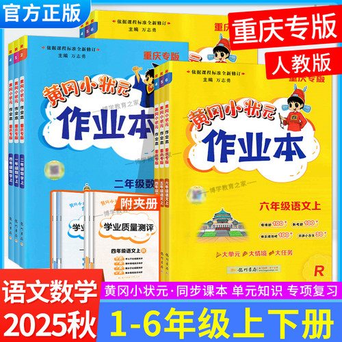 重庆专版2025春2025秋黄冈小状元作业本一二三四五六年级上册下册语文数学人教版同步练习册课后复习教材课后作业龙门书局预习复习