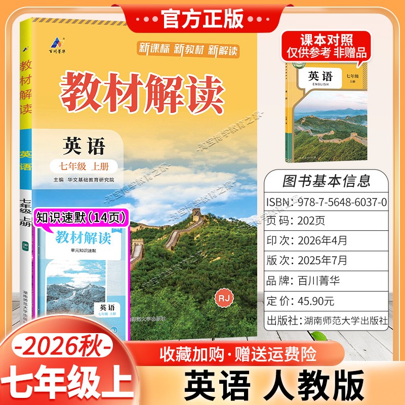 百川菁华2026秋初中教材解读七年级上册英语人教版同步讲解课前预习初一辅导书