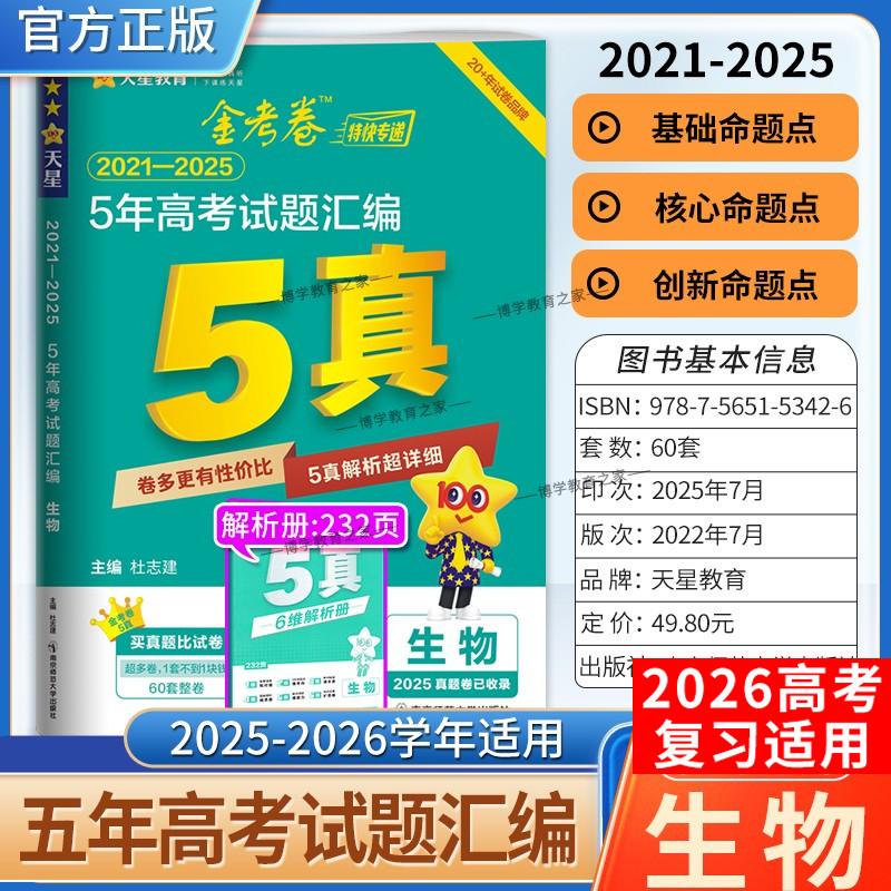 2026高考适用天星教育金考卷特快专递5年高考试题汇编生物五年真题2021年-2025年试卷高三复习刷题模拟高考原卷解题方法技巧答案