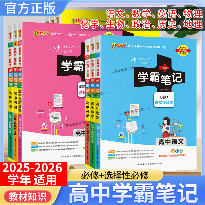 2025-2026学年通用版新教材版高中学霸笔记语文文言文数学英语物理化学生物政治历史地理选择性必修高一二三知识点考前复习知识