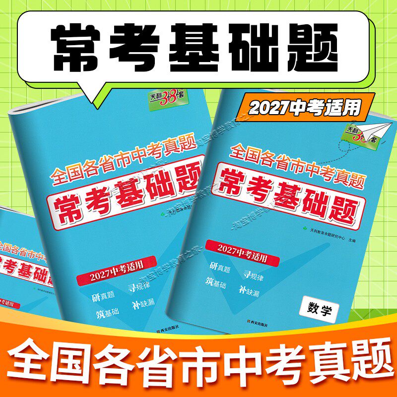 2027中考适用天利38套全国各省市中考真题常考基础题语文数学英语物理化学试卷模拟试题汇编必刷题对接基础知识巩固专题专项复习