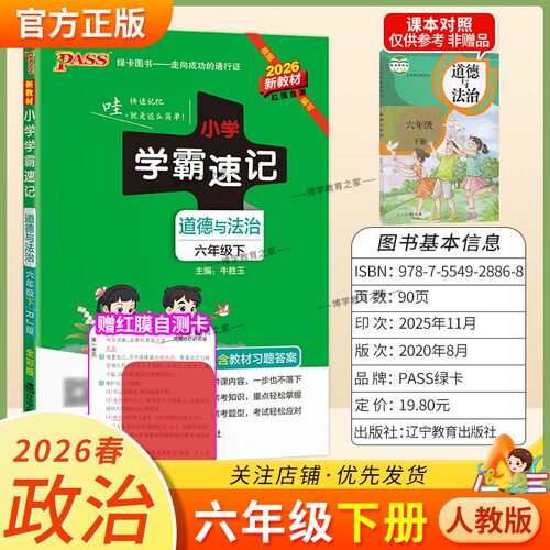 2026春绿卡图书小学学霸速记六年级下册政治人教版道德与法治同步教材知识点速查培优训练考前复习单元复习考点速记漫画解读新PASS