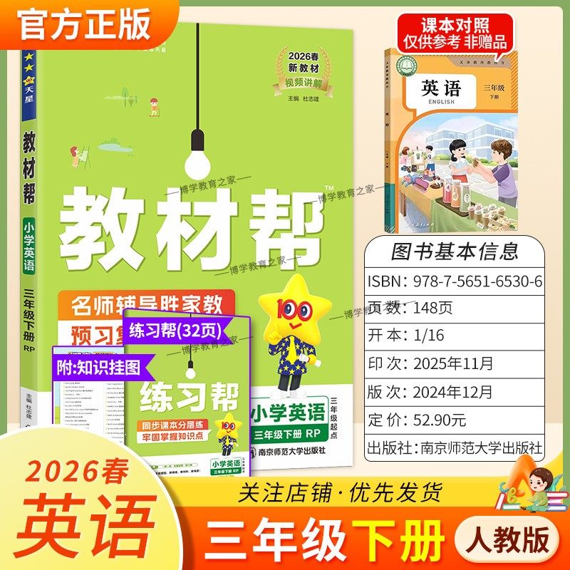2026春天星教育小学教材帮英语人教版三年级下册教材同步讲解课前预习课后复习视频讲解课文知识点例题答题方法试卷作业帮培优帮