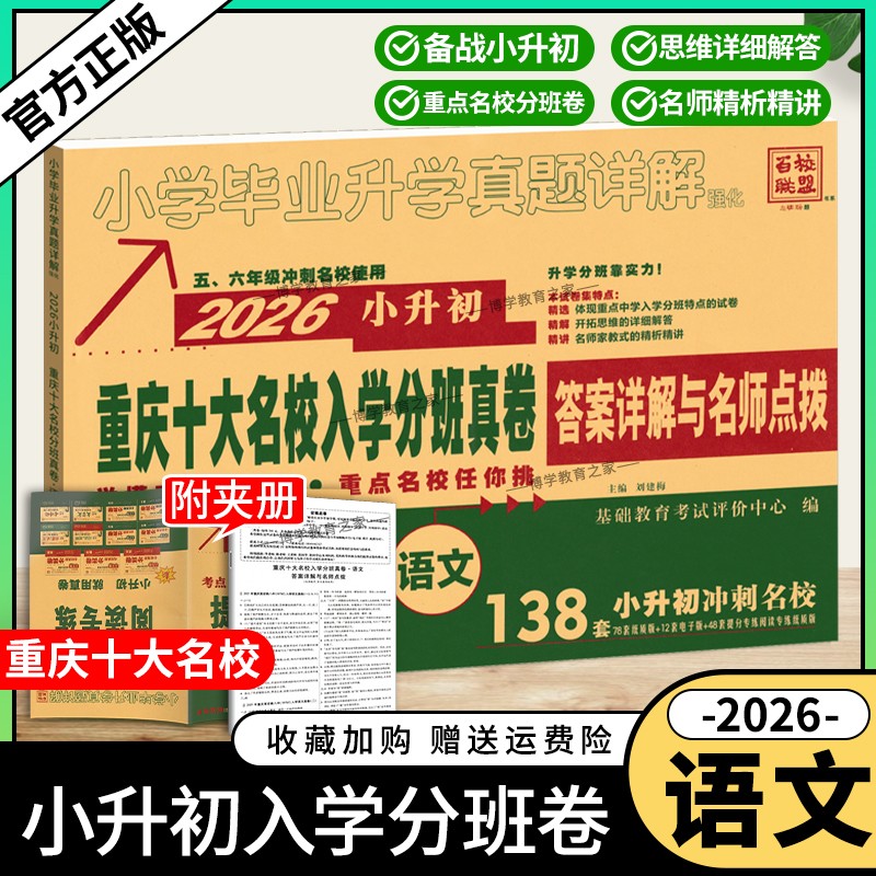 2026小升初重庆十大名校入学分班真卷语文138套小升初毕业升学真题详解摸底测试