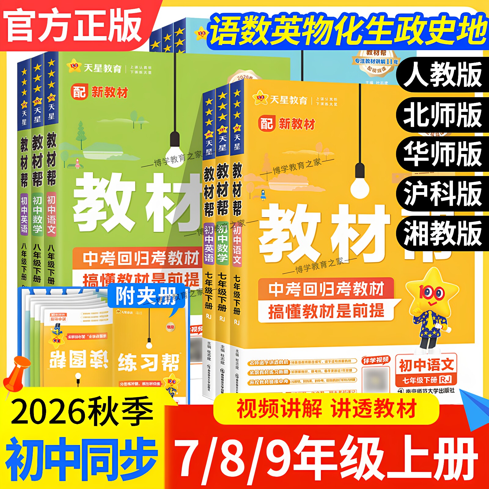 2026秋天星教育初中教材帮七八九年级上册下册语文数学英语物理化学政治历史地理生物人教版北师版华师版沪科版同步讲解课前预习图片