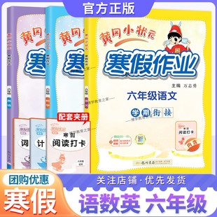 黄冈小状元寒假作业六年级语文数学英语套装6年级上册下册衔接通用版学期衔接寒假六年级寒假作业人教版寒假作业六年级练习册