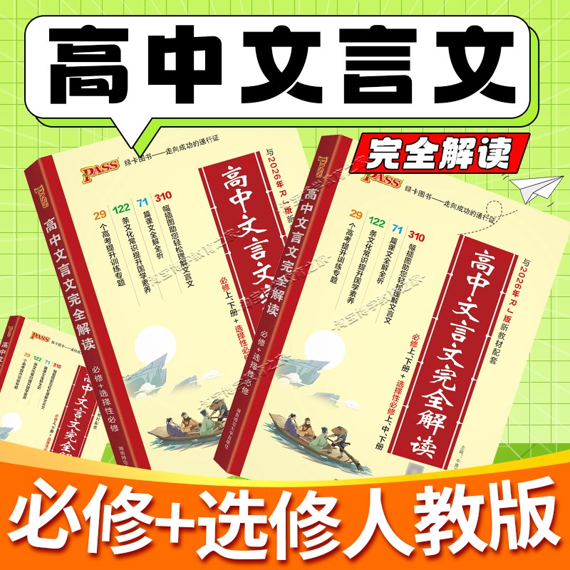 PASS绿卡图书2026高中文言文完全解读人教版高中语文必背古诗文译注及赏析详解一本通全解全析高一二三解析翻译