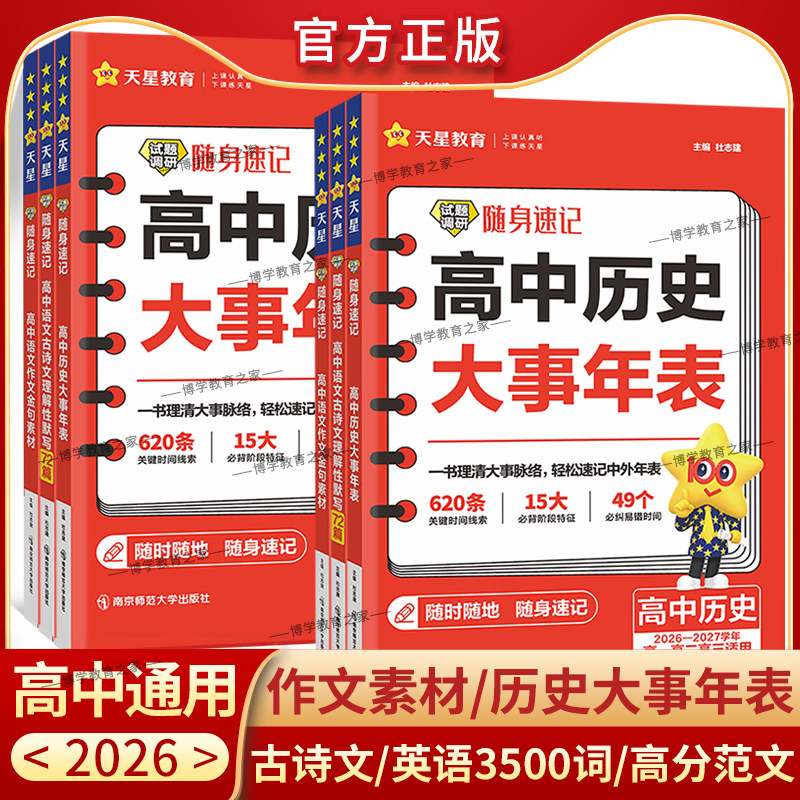 2026-2027学年高中必背古诗文72篇试题调研随身速记历史大事年表英语巧记3500词高分范文语文素材工具书天星教育满分作文古诗默写