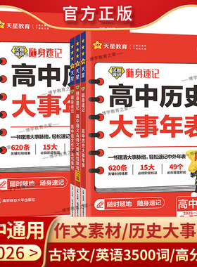 2026-2027学年高中必背古诗文72篇试题调研随身速记历史大事年表英语巧记3500词高分范文语文素材工具书天星教育满分作文古诗默写