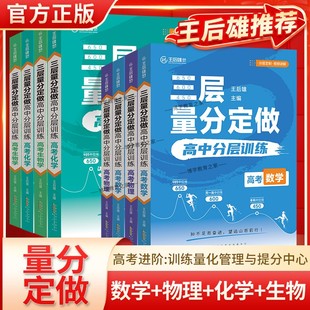 王后雄教育三层量分定做高中分层训练数学物理化学生物学高考复习资料视频讲解解题方法答题模板基础题重难题