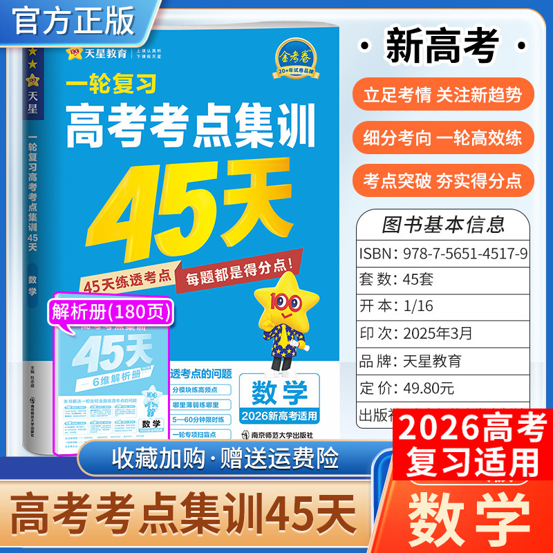 2026新高考天星教育金考卷一轮复习高考考点集训45天数学考点突破专题突破复习真题八省联考试卷刷题答题解题方法模拟四十五天