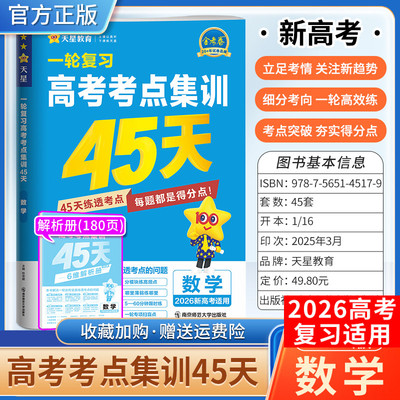 2026新高考天星教育金考卷一轮复习高考考点集训45天数学考点突破专题突破复习真题八省联考试卷刷题答题解题方法模拟四十五天
