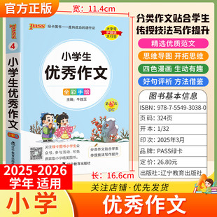 2025-2026学年适用PASS绿卡小学语文优秀作文范文参考掌中宝一二三四五六年级通用版写作技巧总结重点知识考前专题复习趣味漫画解