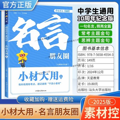 2025版疯狂阅读素材控小材大用1名言朋友圈有料有用有考点速记速用干货小素材中学生通用版10周年纪念版名言金句常考主题天星教育