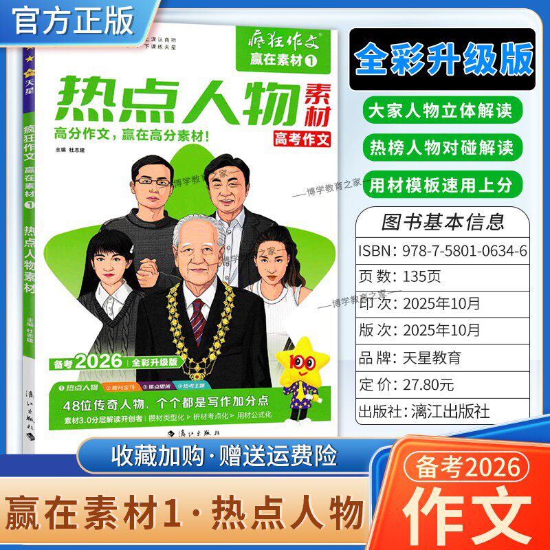 2026高考备考天星教育语文疯狂作文赢在素材热点人物1高分作文大家人物立体解读热榜人物写作模板写作技巧复习素材积累作文话题